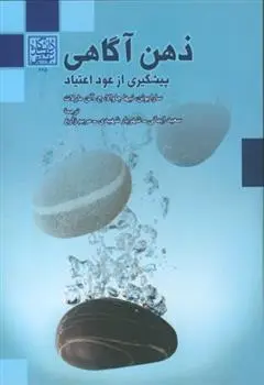 دانلود pdf کتاب ذهن آگاهی 