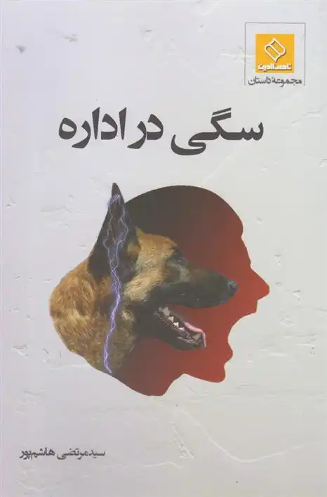 دانلود pdf کتاب سگی در اداره مرتضی هاشم پور