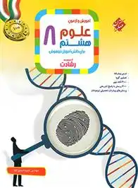 دانلود pdf کتاب علوم هشتم رشادت حمید اسدی کیا