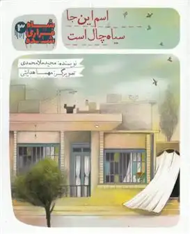 دانلود pdf کتاب شاه فراری شده (3) اسم این جا سیاه چال است مجید ملامحمدی