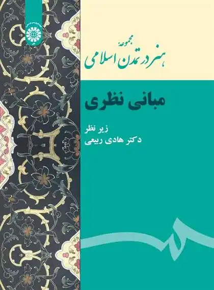 دانلود pdf کتاب مجموعه هنر در تمدن اسلامی: مبانی نظری هادی ربیعی