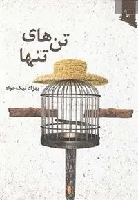 دانلود pdf کتاب تن های تنها بهزاد نیک خواه