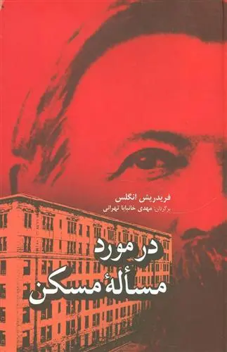 دانلود pdf کتاب در مورد مساله مسکن فردریش انگلس