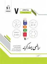دانلود pdf کتاب ریاضی هفتم چهارگزینه گروه تالیف جویامجد