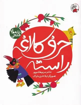دانلود pdf کتاب حرف کلاغه راسته مریم هاشم پور