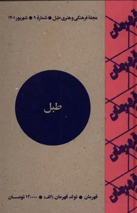 دانلود pdf کتاب مجله فرهنگی و هنری طبل 9