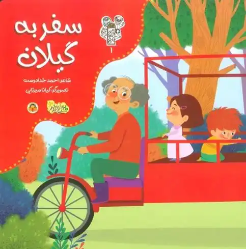 دانلود pdf کتاب سفر به گیلان احمد خدادوست