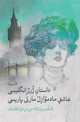 دانلود pdf کتاب داستان ژرژ انگلیسی عاشق مادموازل مارتی پاریسی میرزا محمدحسین فروغی
