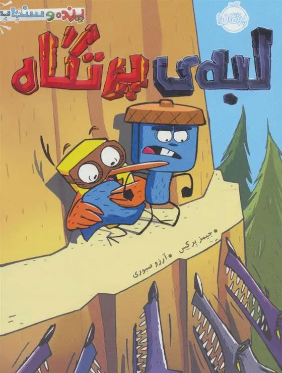 خرید و قیمت کتاب لبه ی پرتگاه اثر جیمز برکس