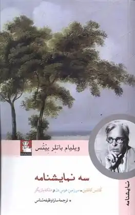 دانلود pdf کتاب سه نمایشنامه ویلیام باتلر ییتس