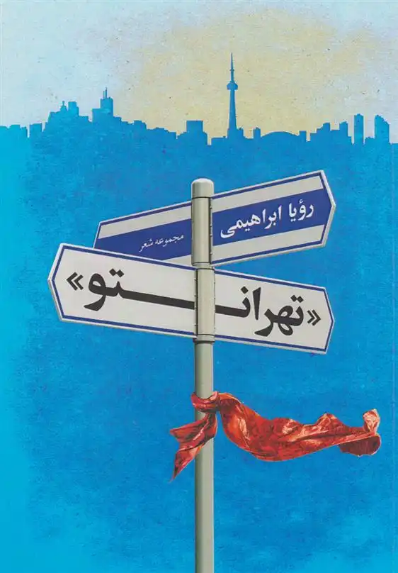 دانلود pdf کتاب تهرانتو رویا ابراهیمی