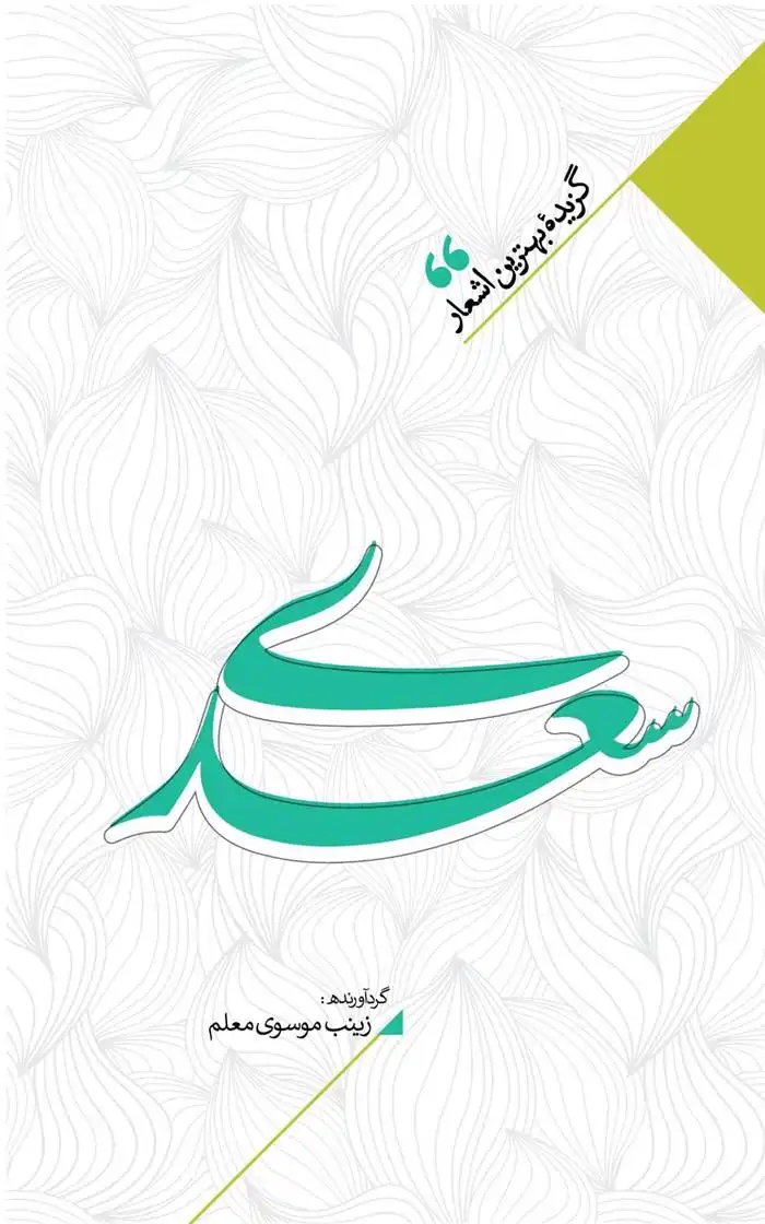 دانلود pdf کتاب منتخب اشعار سعدی شیرازی زینب سادات موسوی معلم