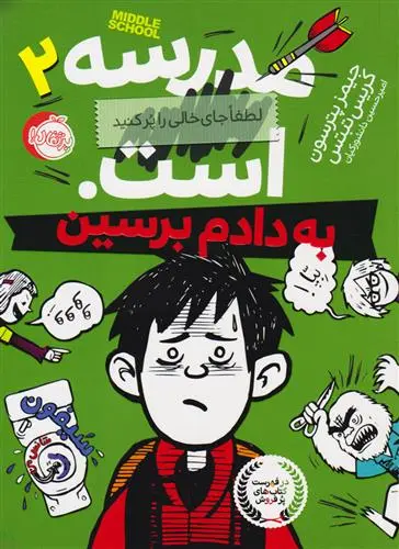 دانلود pdf کتاب مدرسه ... است: به دادم برسین کریس تبتس جیمز پترسون