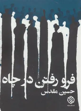 دانلود pdf کتاب فرو رفتن در چاه حسین مقدس