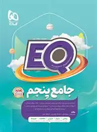 دانلود pdf کتاب جامع پنجم دبستان EQ گروه مولفان انتشارات گاج