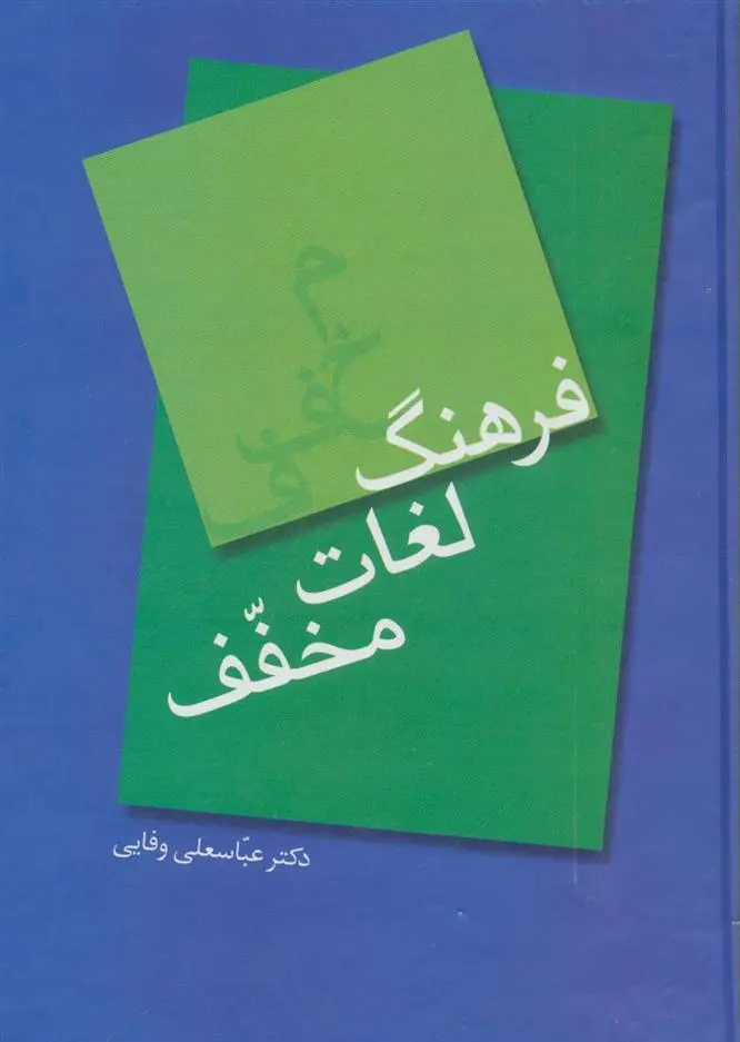 دانلود pdf کتاب فرهنگ لغات مخفف عباسعلی وفایی