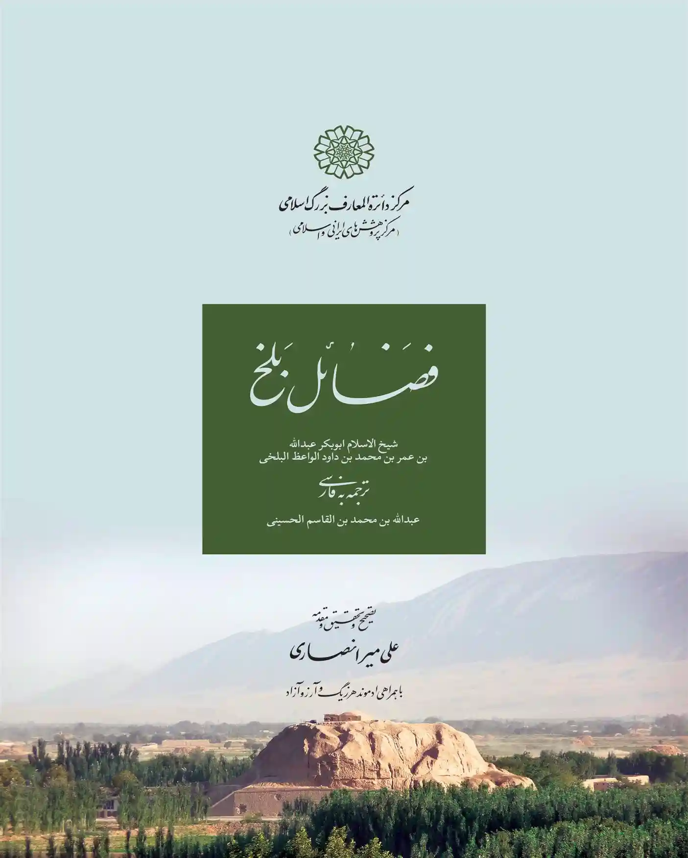 دانلود pdf کتاب فضائل بلخ علی میرانصاری