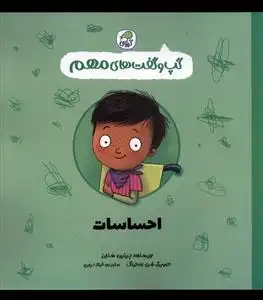 دانلود pdf کتاب احساسات جینین ساندرز