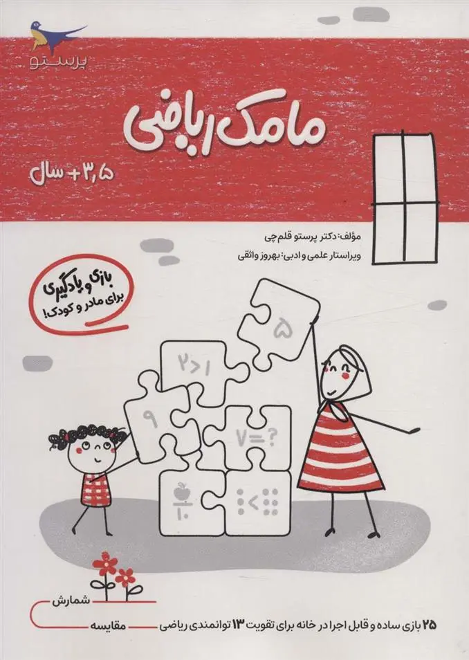 دانلود pdf کتاب مامک ریاضی _ 3/5+ سال پرستو قلم چی