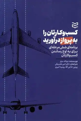 دانلود pdf کتاب کسب و کارتان را به پرواز درآورید دانلد میلر