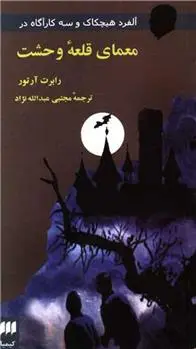 دانلود pdf کتاب آلفرد هیچکاک و سه کارآگاه در معمای قلعه وحشت رابرت آرتور