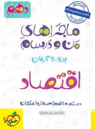 دانلود pdf کتاب ماجراهای من و درسام اقتصاد دهم آیدانا رستمی