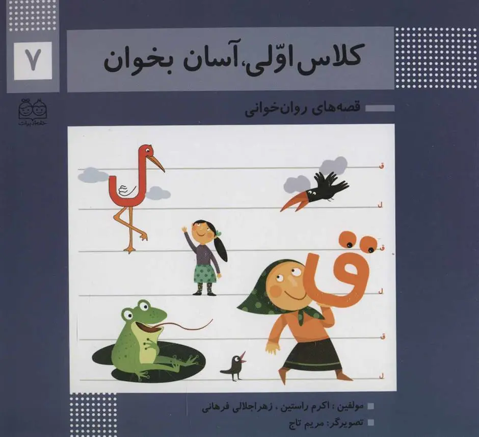 دانلود pdf کتاب کلاس اولی، آسان بخوان 7 اکرم راستین