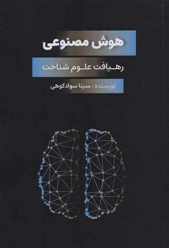 دانلود pdf کتاب هوش مصنوعی سینا سوادکوهی