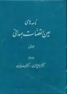 دانلود pdf کتاب نامه های عین القضات همدانی علینقی منزوی