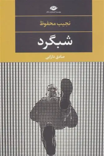 خرید و قیمت کتاب شبگرد اثر نجیب محفوظ