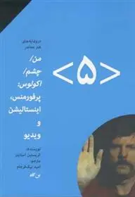 دانلود pdf کتاب من، چشم، اکولوس (۵) کریستین استایلز