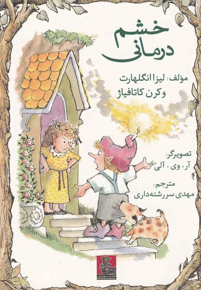 دانلود pdf کتاب خشم درمانی لیزا انگلهارت