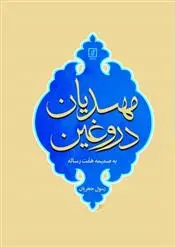 دانلود pdf کتاب مهدیان دروغین رسول جعفریان