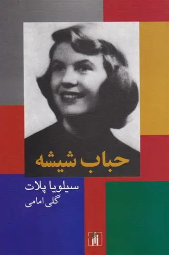 خرید و قیمت کتاب حباب شیشه اثر سیلویا پلات