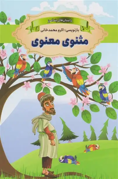 دانلود pdf کتاب مثنوی معنوی اکرم محمدخانی