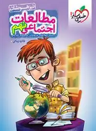 دانلود pdf کتاب مطالعات اجتماعی نهم تیزهوشان فائزه زمانی