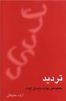 دانلود pdf کتاب تردید آزاده عالم فلکی