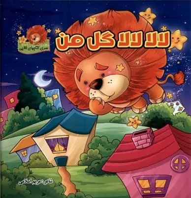 دانلود pdf کتاب لالا لالا گل من مریم اسلامی