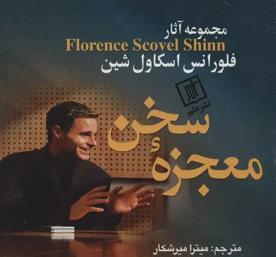 دانلود pdf کتاب معجزه سخن فلورانس اسکاول شین