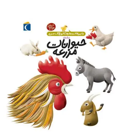 دانلود pdf کتاب درباره ی حیوانات مزرعه فرانسواز دوگیبرت