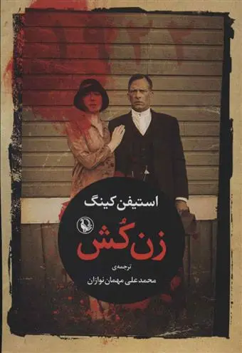 خرید و قیمت کتاب زن کش اثر استیون کینگ