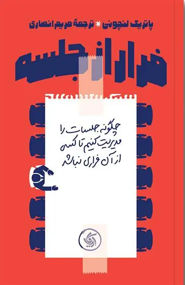 دانلود pdf کتاب فرار از جلسه پاتریک لنچونی