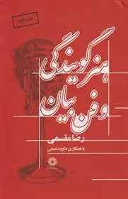 دانلود pdf کتاب هنر گویندگی و فن بیان رضا مقسمی