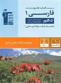 دانلود pdf کتاب جامع فارسی (1) دهم هیات مولفان کانون فرهنگی آموزش (قلم چی)
