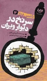 دانلود pdf کتاب سرنخ در دیوار ویران کارولین کین