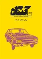 دانلود pdf کتاب آنگاه 3