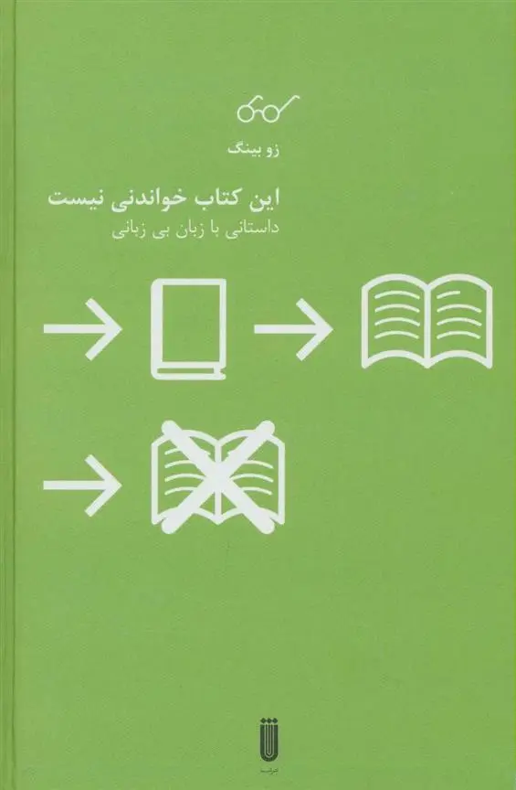 دانلود pdf کتاب این خواندنی نیست زو بینگ