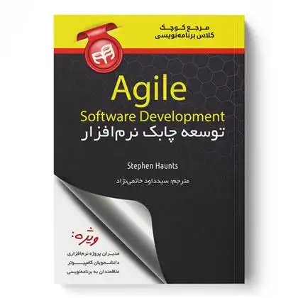 دانلود pdf کتاب مرجع کوچک کلاس برنامه نویسی توسعه چابک نرم افزار Agile Software Development استیون هاونتس