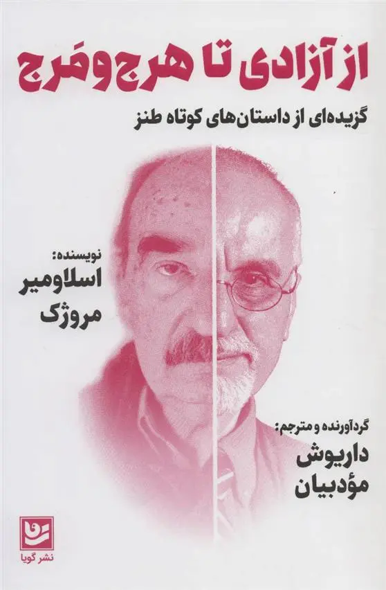 خرید و قیمت کتاب از آزادی تا هرج و مرج اثر اسلاومیر مروژک