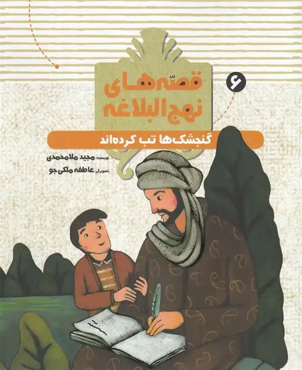 دانلود pdf کتاب قصه های نهج البلاغه (6) مجید ملامحمدی